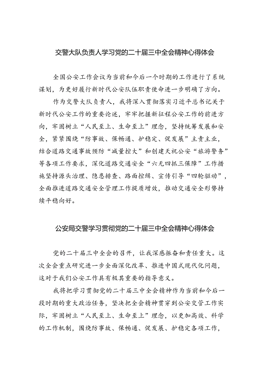 交警大队负责人学习党的二十三中全会精神心得体会8篇（精选版）.docx_第1页