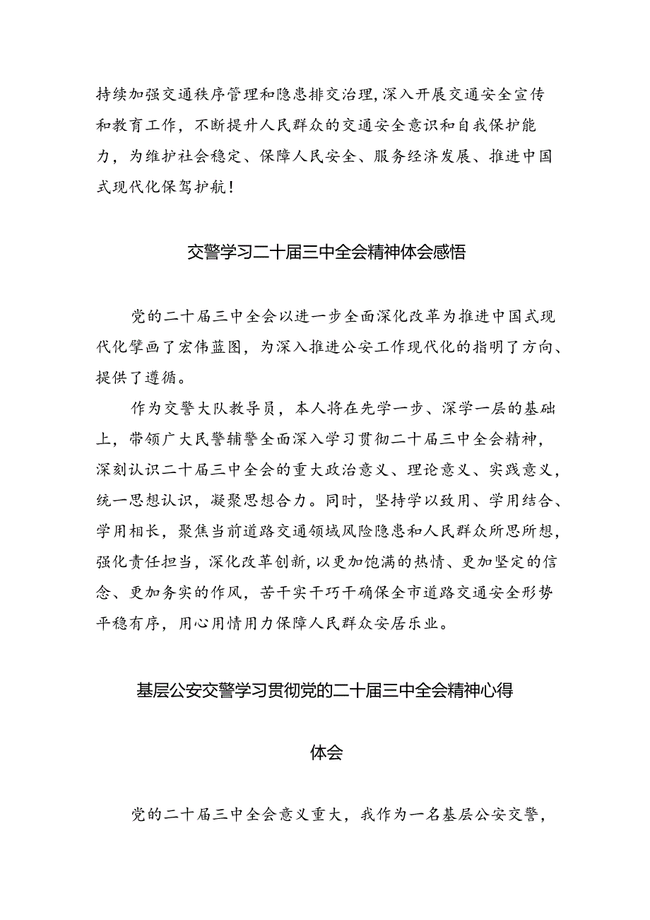 交警大队负责人学习党的二十三中全会精神心得体会8篇（精选版）.docx_第2页
