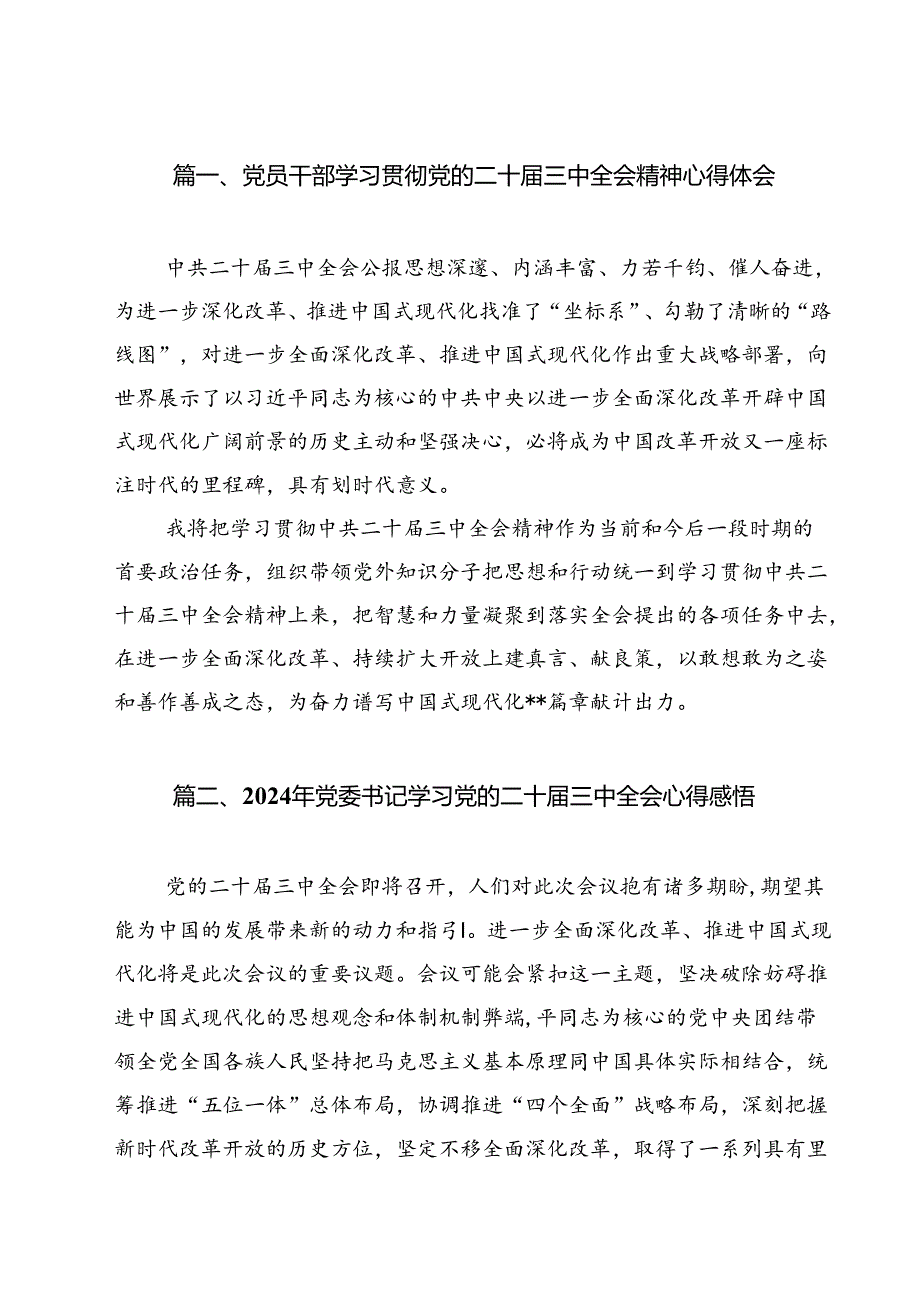 党员干部学习贯彻党的二十三中全会精神心得体会12篇专题资料.docx_第2页