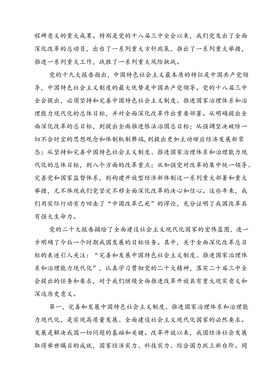 党员干部学习贯彻党的二十三中全会精神心得体会12篇专题资料.docx_第3页