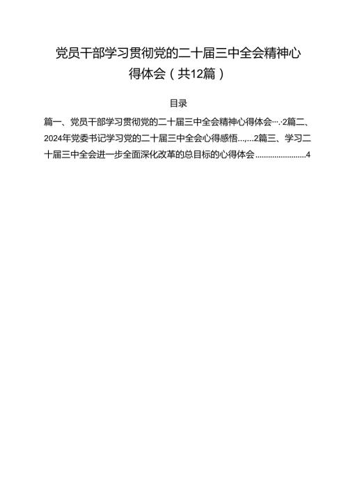 党员干部学习贯彻党的二十三中全会精神心得体会12篇专题资料.docx