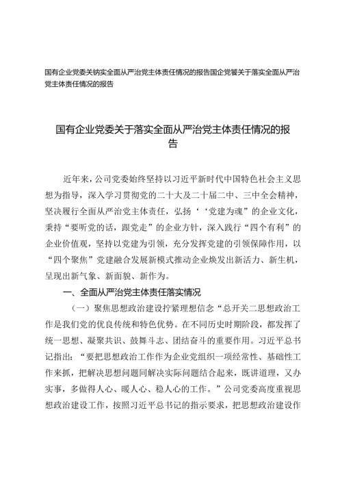 2024年国有企业党委关于落实全面从严治党主体责任情况的报告.docx