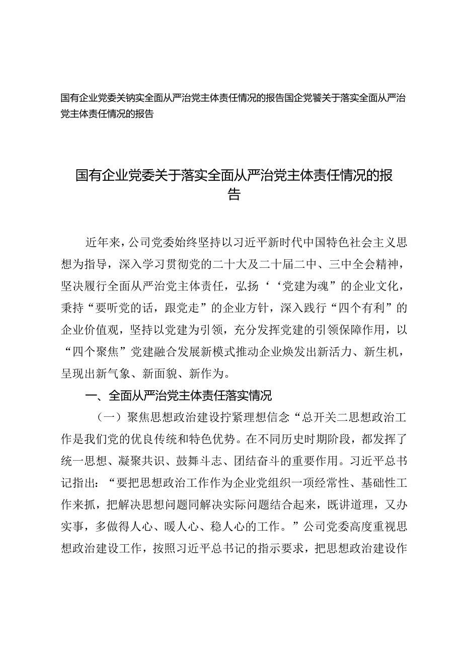 2024年国有企业党委关于落实全面从严治党主体责任情况的报告.docx_第1页