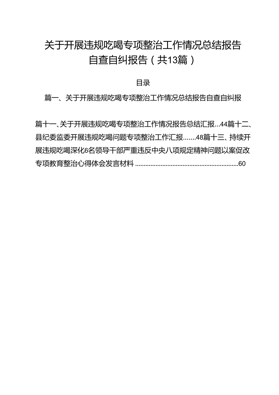 关于开展违规吃喝专项整治工作情况总结报告自查自纠报告13篇（详细版）.docx_第1页