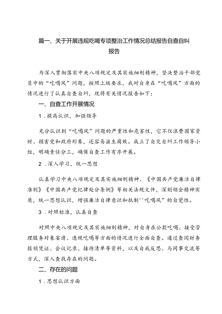 关于开展违规吃喝专项整治工作情况总结报告自查自纠报告13篇（详细版）.docx_第2页