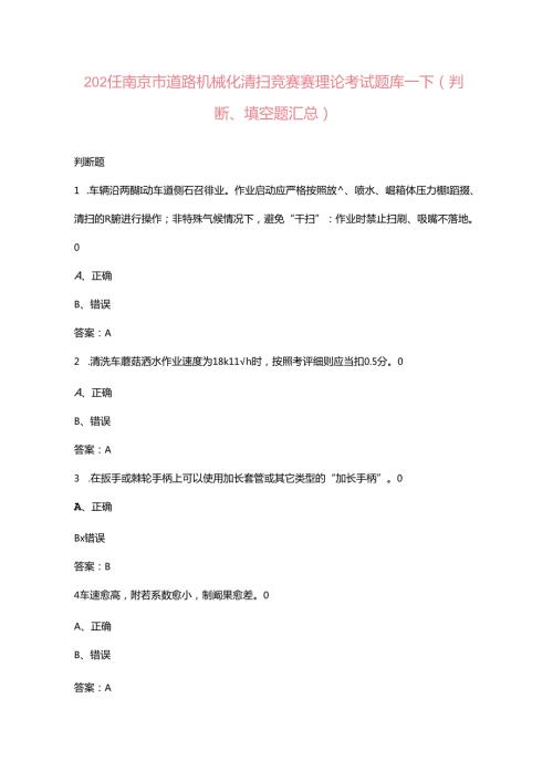 2024年南京市道路机械化清扫竞赛赛理论考试题库下（判断、填空题汇总）.docx