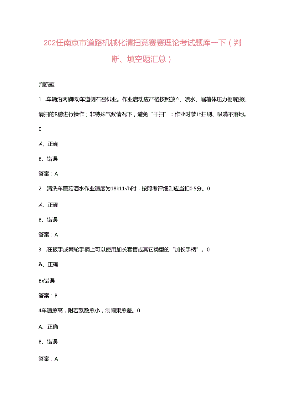 2024年南京市道路机械化清扫竞赛赛理论考试题库下（判断、填空题汇总）.docx_第1页
