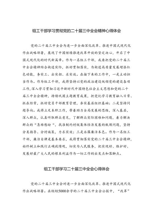 组工干部学习贯彻党的二十三中全会精神心得体会六篇（最新版）.docx