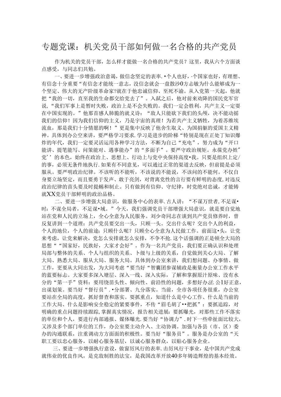 专题党课：机关党员干部如何做一名合格的共产党员.docx_第1页