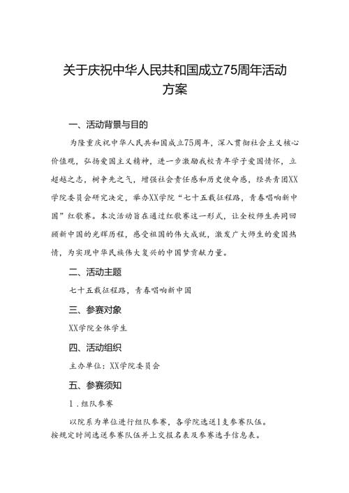 2024年学校开展“庆祝建国75周年”活动方案三篇.docx