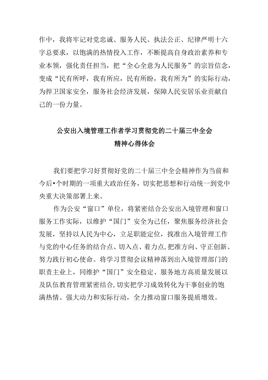 （11篇）警察学习二十三中全会精神心得体会范文.docx_第2页