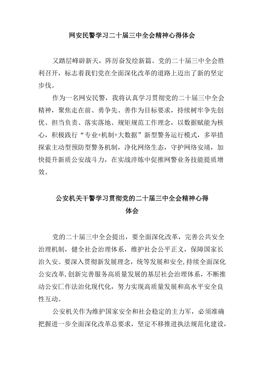 （11篇）警察学习二十三中全会精神心得体会范文.docx_第3页