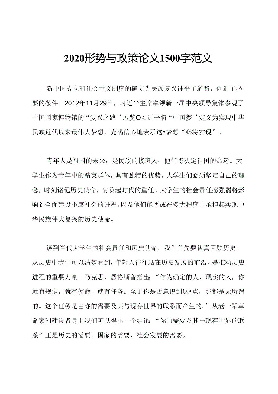 2020形势与政策论文1500字范文.docx_第1页