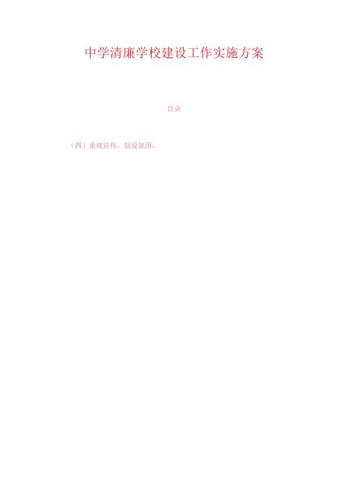 中学清廉学校建设工作实施方案.docx