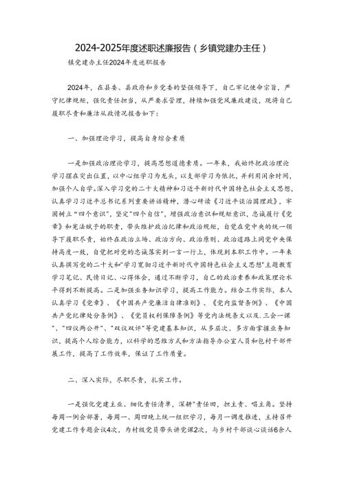 20242025述职述廉报告（乡镇党建办主任）.docx