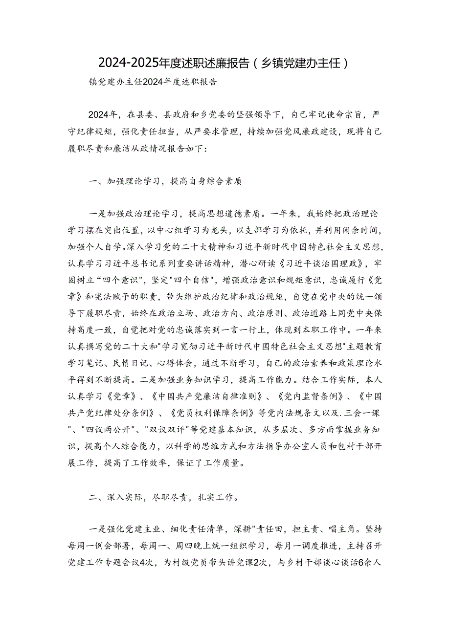 20242025述职述廉报告（乡镇党建办主任）.docx_第1页