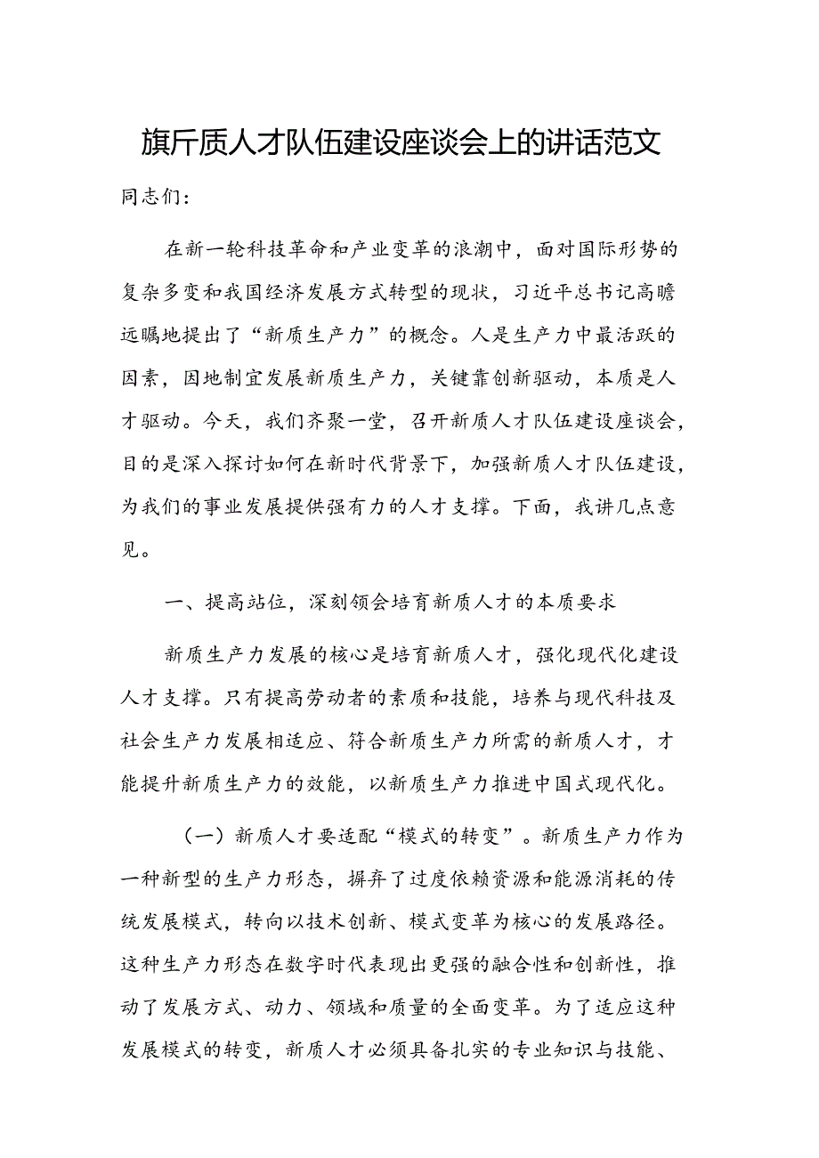 在新质人才队伍建设座谈会上的讲话范文.docx_第1页
