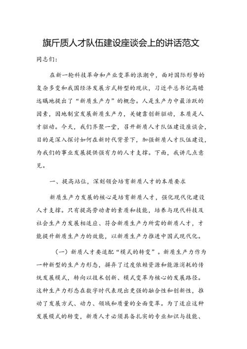 在新质人才队伍建设座谈会上的讲话范文.docx