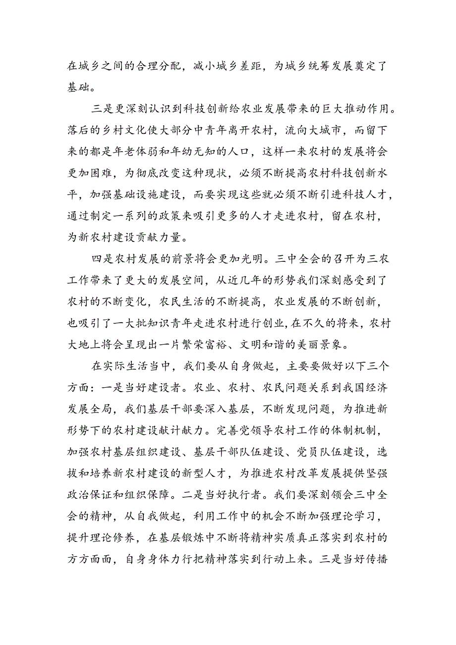 （9篇）农业农村工作者二十三中全会精神学习心得体会样例.docx_第2页