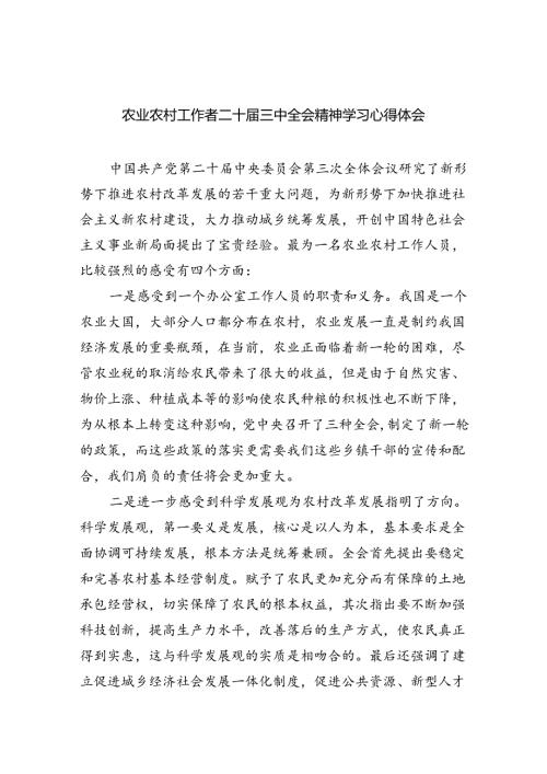 （9篇）农业农村工作者二十三中全会精神学习心得体会样例.docx