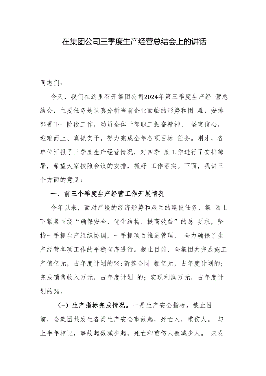 在集团公司2024年三季度生产经营总结会上的讲话和第四季度冲刺年终决战会议主持词.docx_第2页