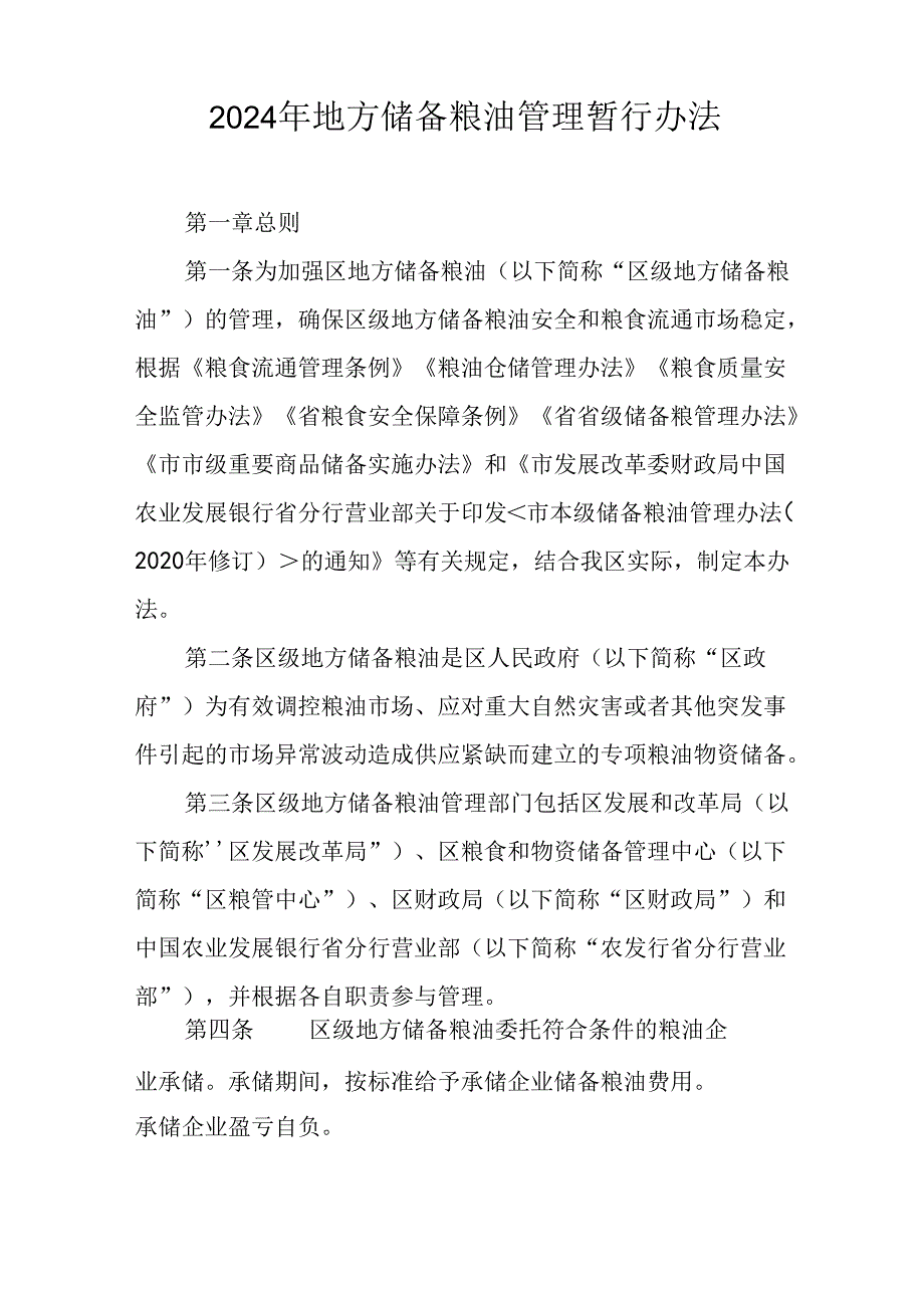 2024年地方储备粮油管理暂行办法.docx_第1页