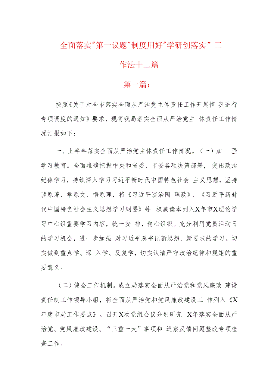 全面落实“第一议题”制度用好“学研创落实”工作法十二篇.docx