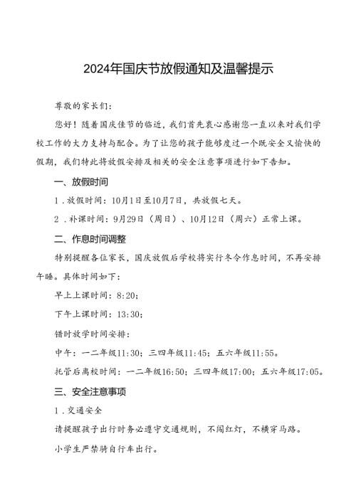 三篇乡镇小学2024年国庆节放假通知及温馨提示.docx