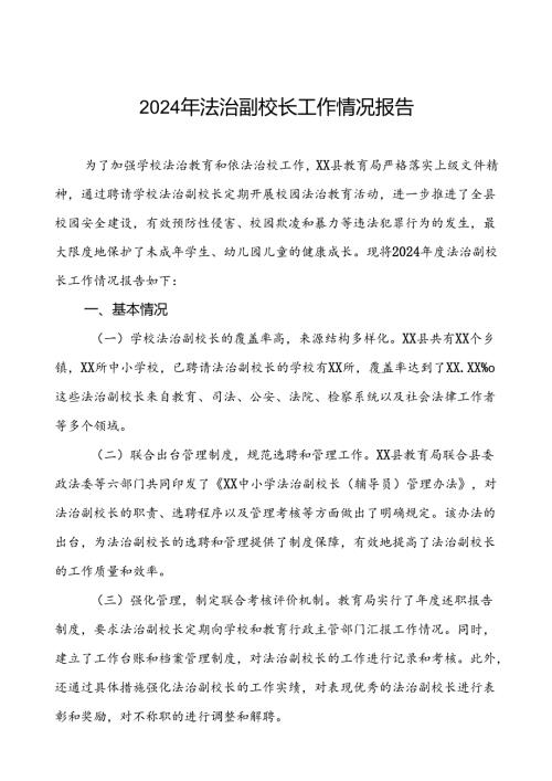7篇县教育局关于2024法治副校长工作情况的报告.docx