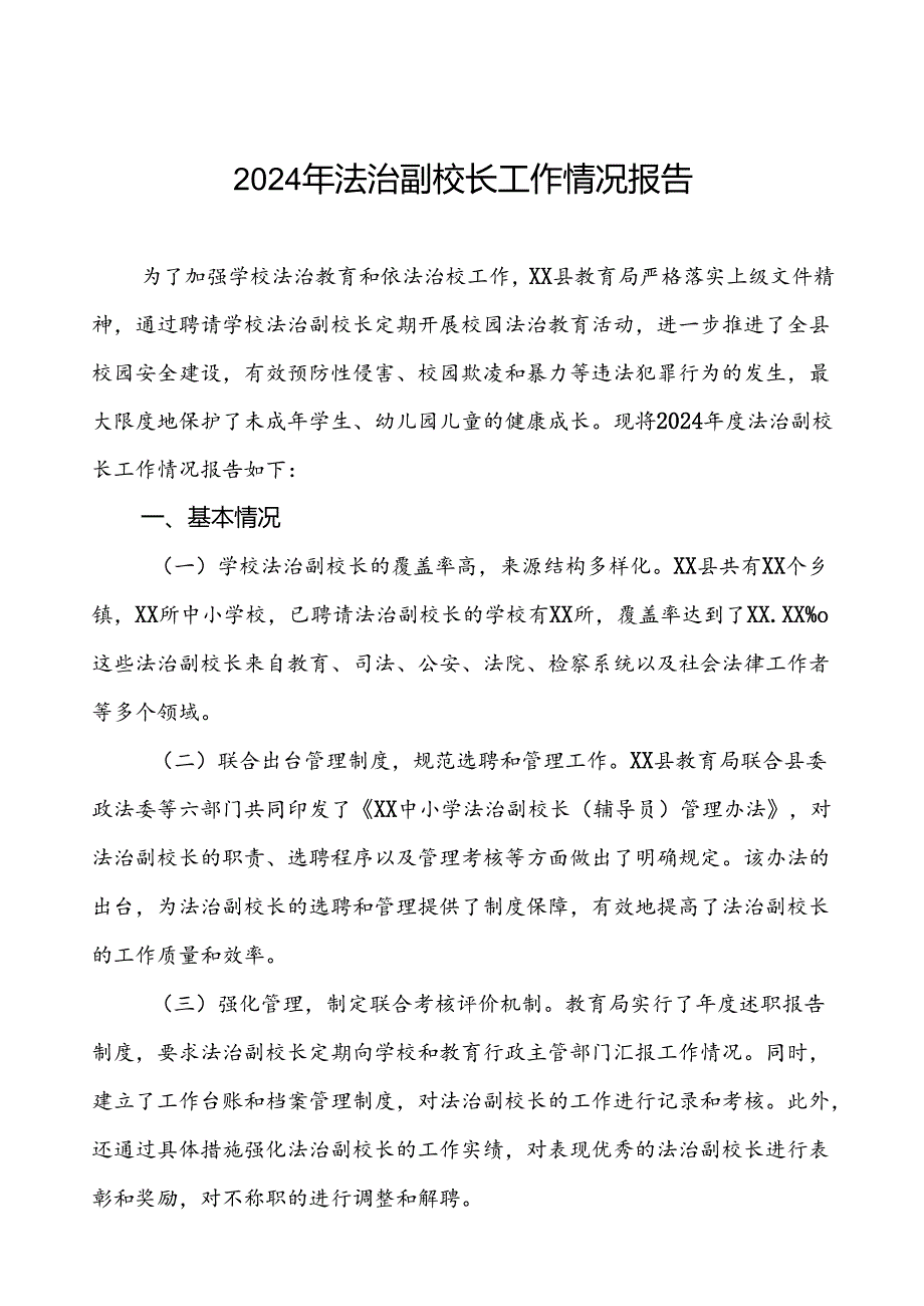 7篇县教育局关于2024法治副校长工作情况的报告.docx_第1页