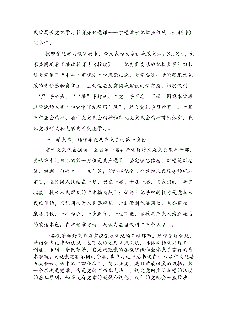 民政局长党纪学习教育廉政党课——学党章守纪律强作风（9045字）.docx_第1页