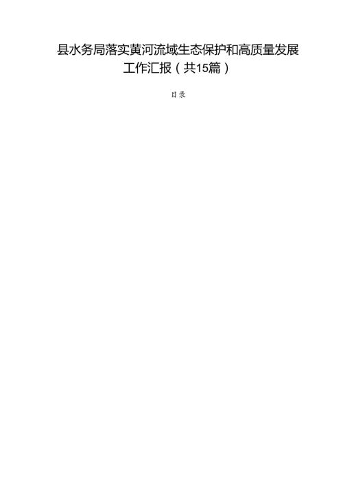 县水务局落实黄河流域生态保护和高质量发展工作汇报15篇（详细版）.docx