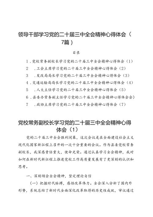 领导干部学习党的二十三中全会精神心得体会研讨发言交流讲话（党校副校长、工会负责人、发改、交通运输、人大、县委办副主任、政协主席）（7篇）.docx