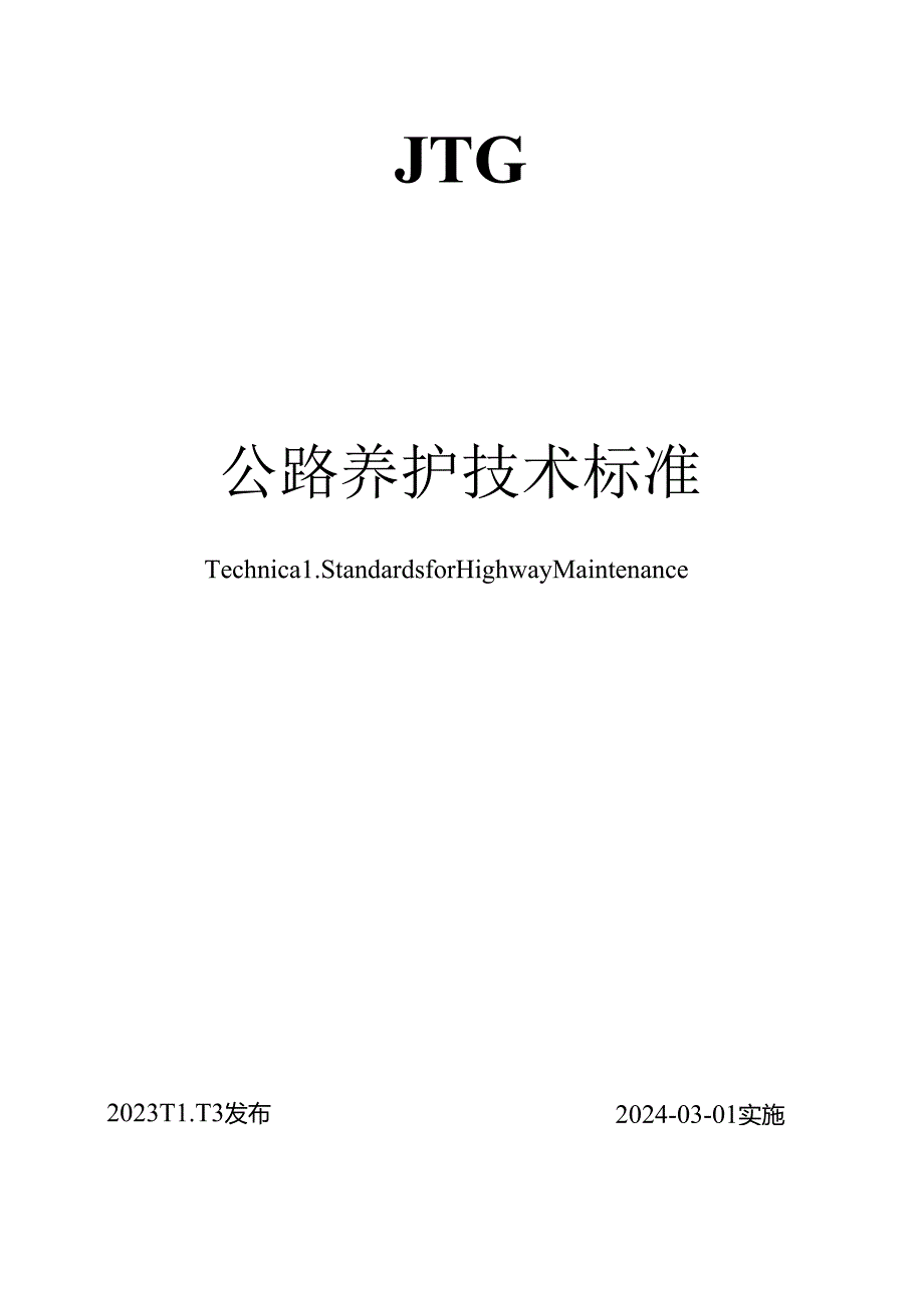 《公路养护技术标准》（JTG 5110—2023）.docx_第1页
