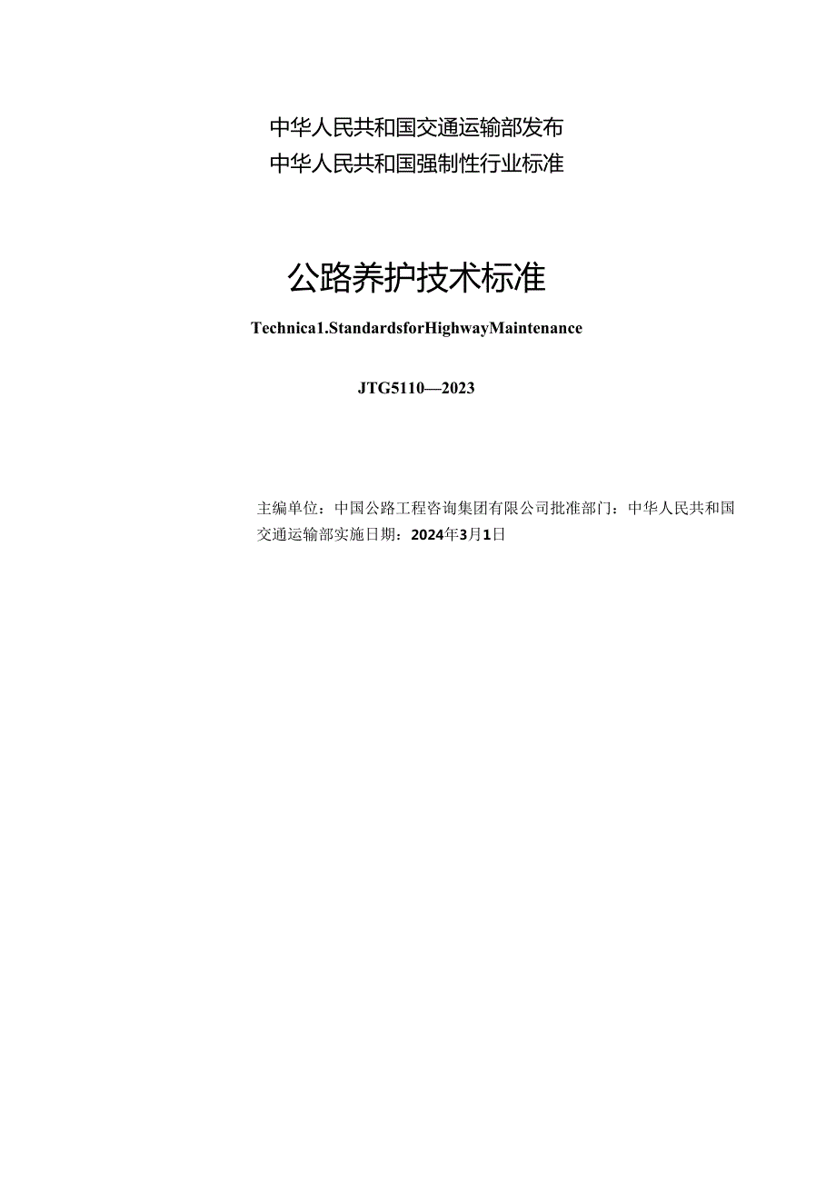 《公路养护技术标准》（JTG 5110—2023）.docx_第2页