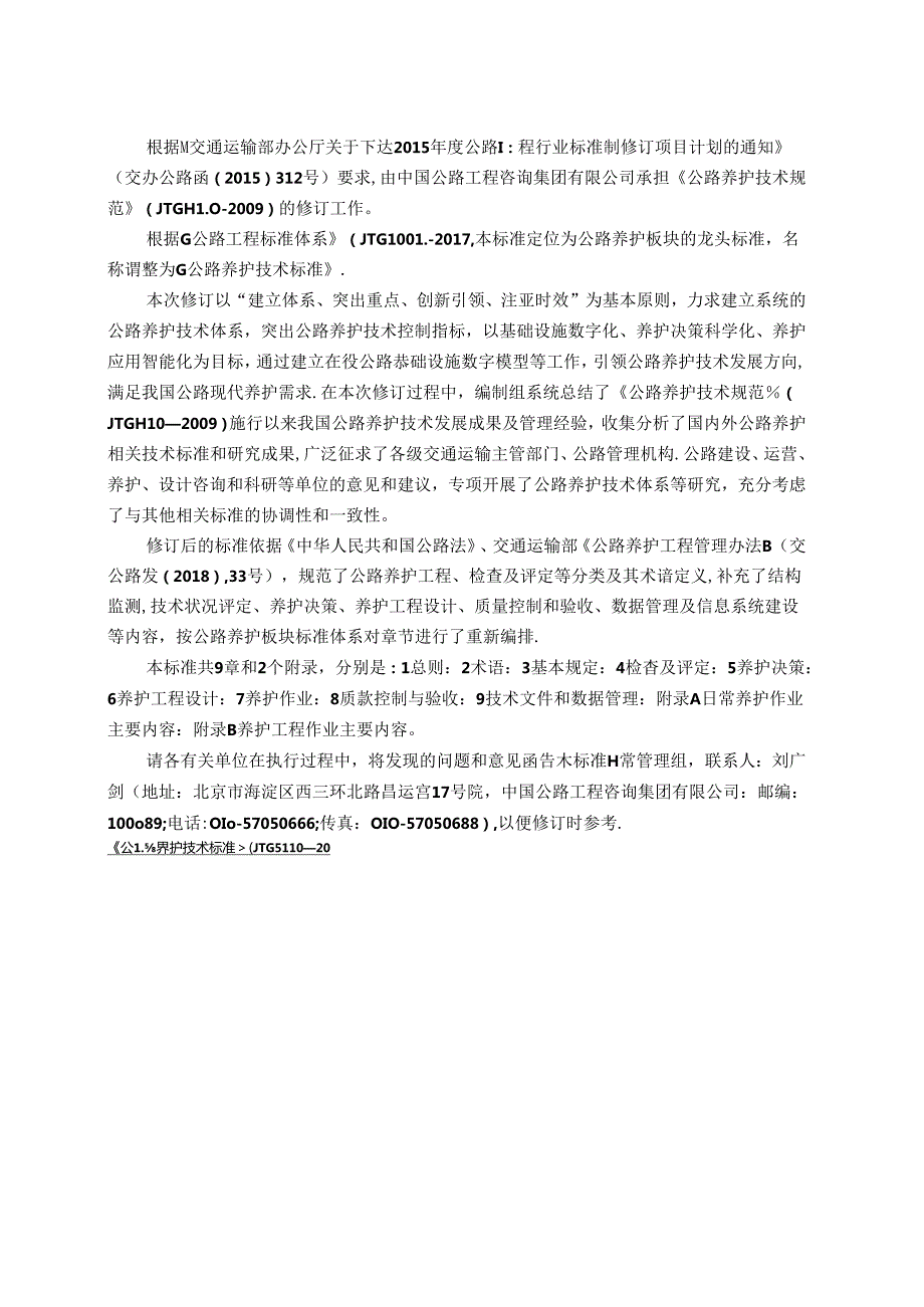 《公路养护技术标准》（JTG 5110—2023）.docx_第3页