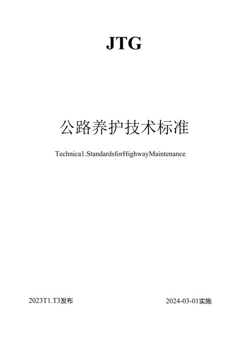 《公路养护技术标准》（JTG 5110—2023）.docx
