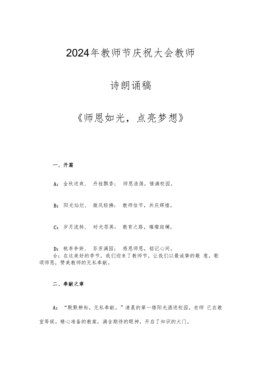 2024年教师节庆祝大会教师诗朗诵稿《师恩如光点亮梦想》.docx_第1页