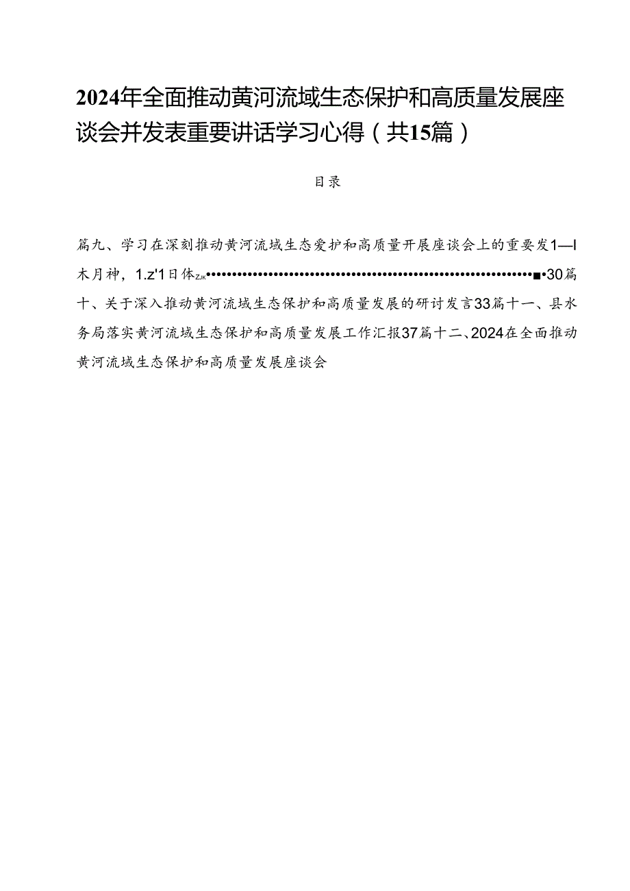 2024年全面推动黄河流域生态保护和高质量发展座谈会并发表重要讲话学习心得15篇（详细版）.docx_第1页