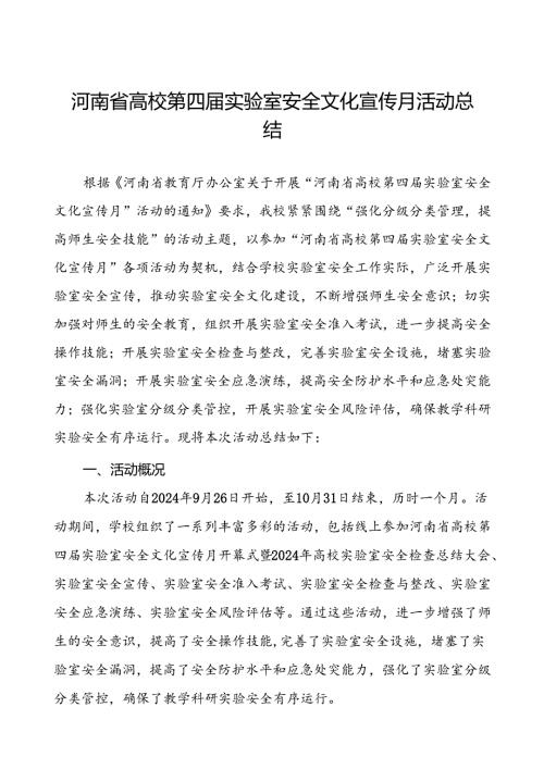 8篇2024年开展河南省高校第四实验室安全文化宣传月活动的情况报告.docx
