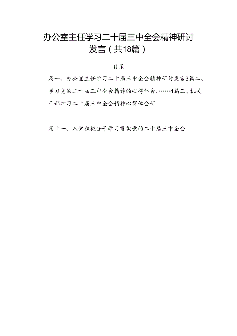(18篇)办公室主任学习二十三中全会精神研讨发言（精选）.docx_第1页