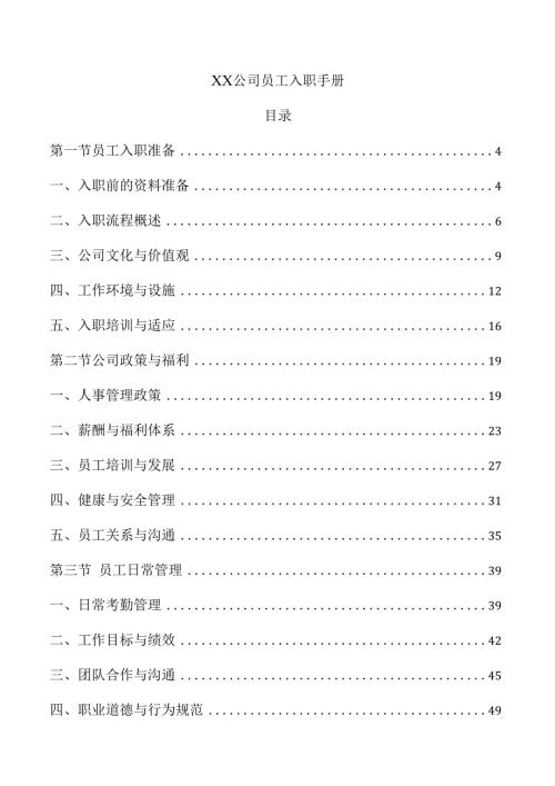 xx公司员工入职手册（1）.docx