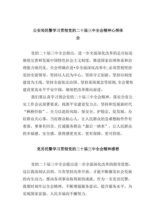 （11篇）公安局民警学习贯彻党的二十三中全会精神心得体会（精选）.docx