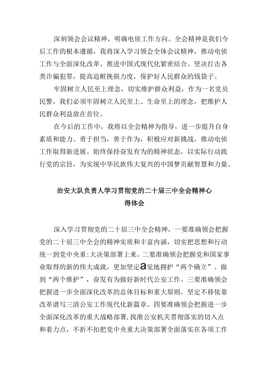 （11篇）公安局民警学习贯彻党的二十三中全会精神心得体会（精选）.docx_第2页