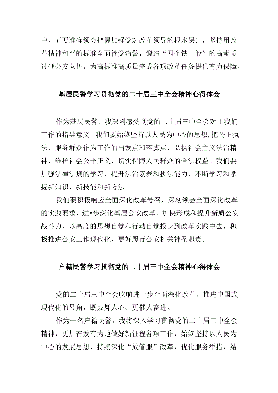 （11篇）公安局民警学习贯彻党的二十三中全会精神心得体会（精选）.docx_第3页