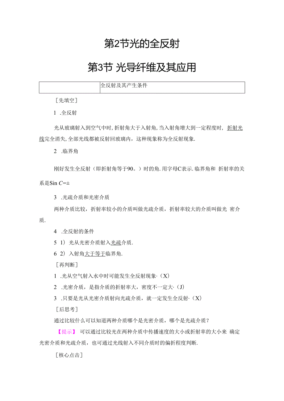 第4章 第2节 光的全反射 第3节 光导纤维及其应用.docx_第1页