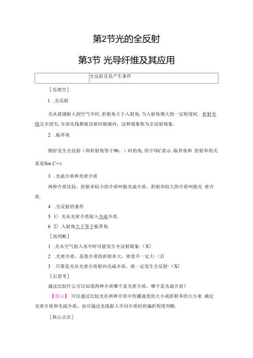 第4章 第2节 光的全反射 第3节 光导纤维及其应用.docx