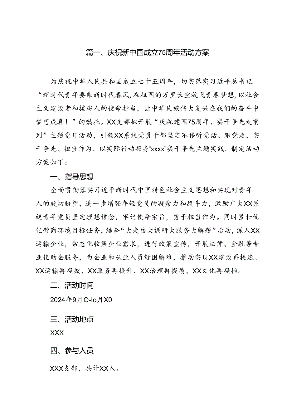 庆祝新中国成立75周年活动方案（共10篇）.docx_第2页