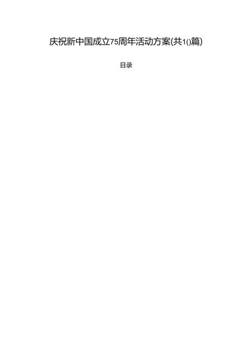 庆祝新中国成立75周年活动方案（共10篇）.docx