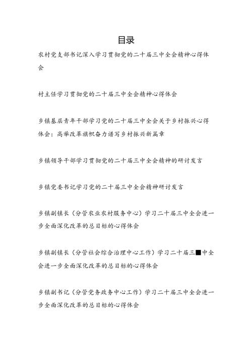 乡镇乡村干部农村党支部书记村主任学习贯彻党的二十三中全会精神研讨发言心得体会8篇.docx